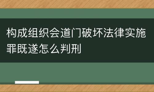构成组织会道门破坏法律实施罪既遂怎么判刑