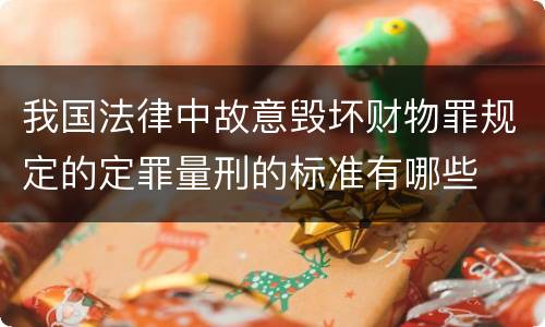 我国法律中故意毁坏财物罪规定的定罪量刑的标准有哪些