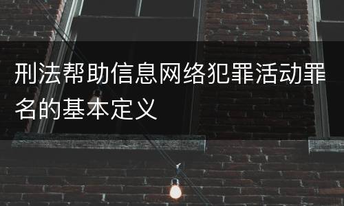 刑法帮助信息网络犯罪活动罪名的基本定义