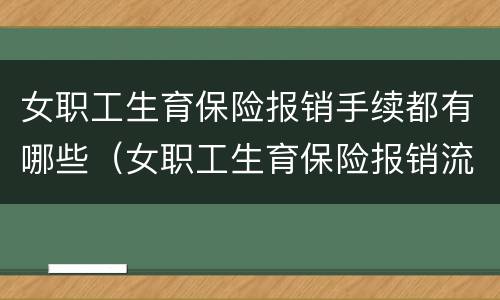 女职工生育保险报销手续都有哪些（女职工生育保险报销流程）