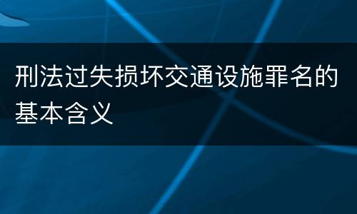 刑法过失损坏交通设施罪名的基本含义