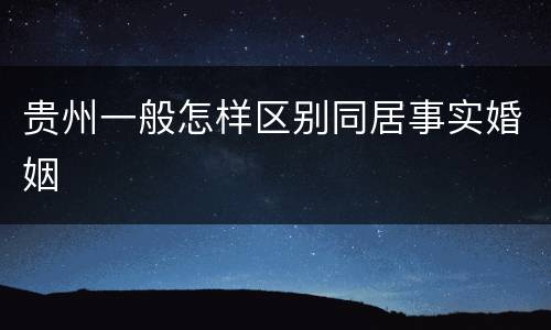 贵州一般怎样区别同居事实婚姻