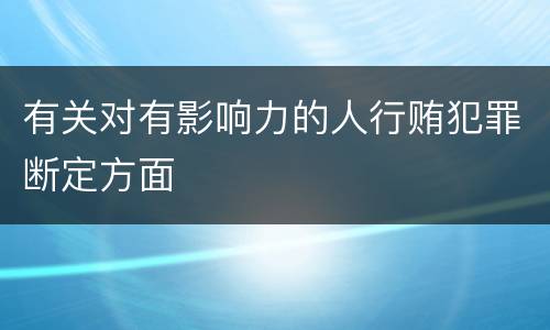 有关对有影响力的人行贿犯罪断定方面