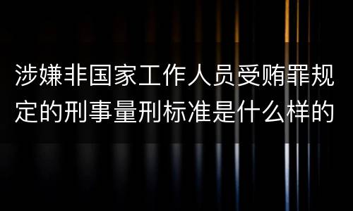 涉嫌非国家工作人员受贿罪规定的刑事量刑标准是什么样的