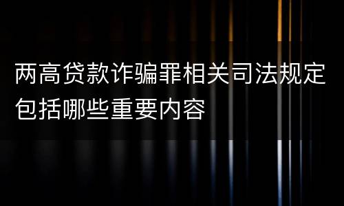 两高贷款诈骗罪相关司法规定包括哪些重要内容
