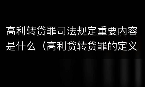 高利转贷罪司法规定重要内容是什么（高利贷转贷罪的定义）