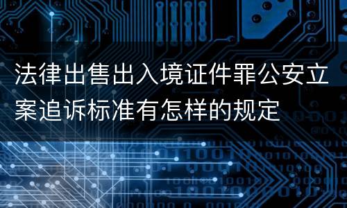 法律出售出入境证件罪公安立案追诉标准有怎样的规定