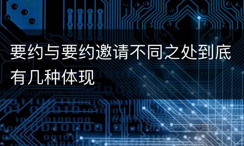 要约与要约邀请不同之处到底有几种体现