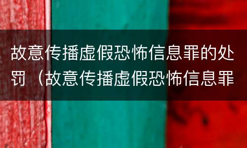 故意传播虚假恐怖信息罪的处罚（故意传播虚假恐怖信息罪的处罚标准）