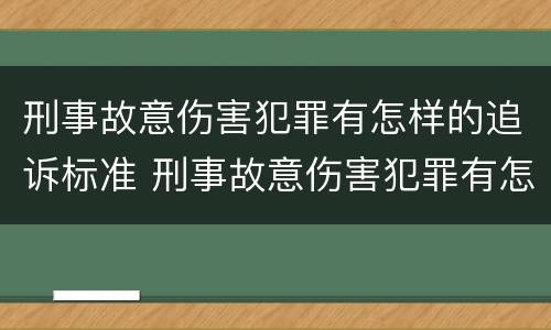 刑事故意伤害犯罪有怎样的追诉标准 刑事故意伤害犯罪有怎样的追诉标准呢