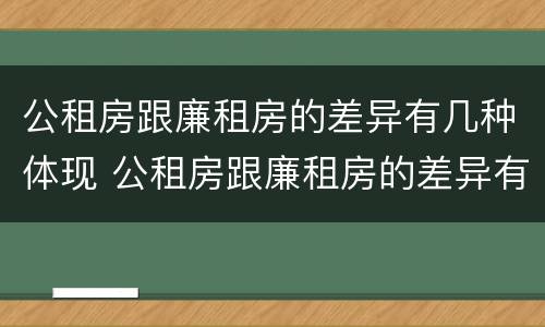 公租房跟廉租房的差异有几种体现 公租房跟廉租房的差异有几种体现形式