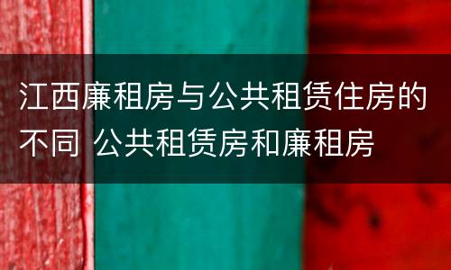 江西廉租房与公共租赁住房的不同 公共租赁房和廉租房