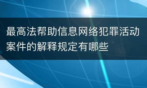 最高法帮助信息网络犯罪活动案件的解释规定有哪些