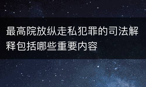 最高院放纵走私犯罪的司法解释包括哪些重要内容