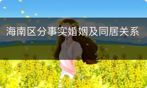 海南区分事实婚姻及同居关系