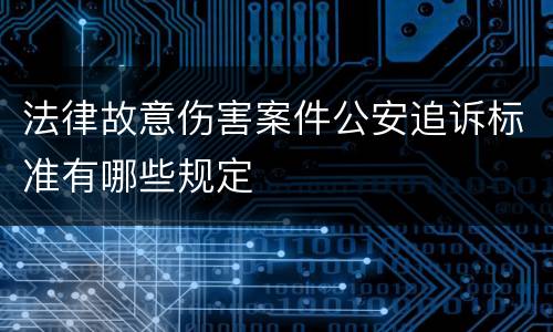 法律故意伤害案件公安追诉标准有哪些规定