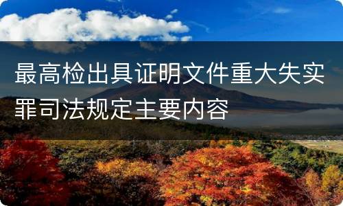 最高检出具证明文件重大失实罪司法规定主要内容