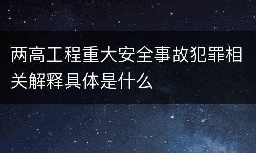 两高工程重大安全事故犯罪相关解释具体是什么