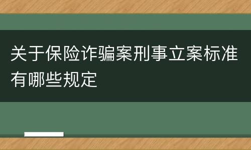 关于保险诈骗案刑事立案标准有哪些规定