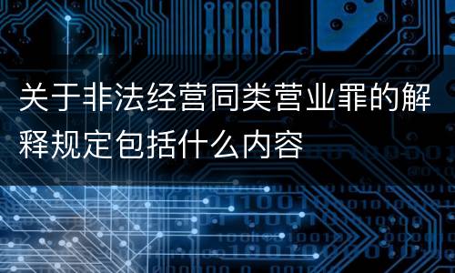 关于非法经营同类营业罪的解释规定包括什么内容