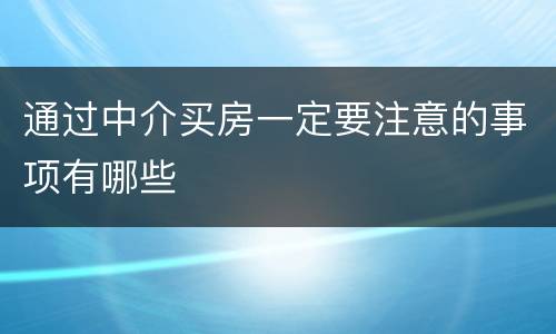 通过中介买房一定要注意的事项有哪些