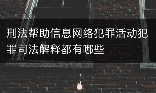 刑法帮助信息网络犯罪活动犯罪司法解释都有哪些