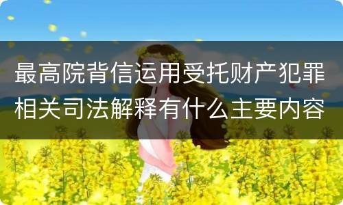最高院背信运用受托财产犯罪相关司法解释有什么主要内容