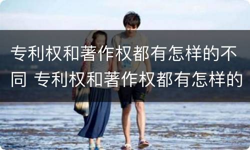 专利权和著作权都有怎样的不同 专利权和著作权都有怎样的不同之处