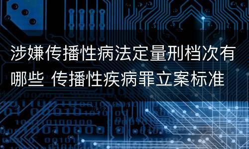 涉嫌传播性病法定量刑档次有哪些 传播性疾病罪立案标准