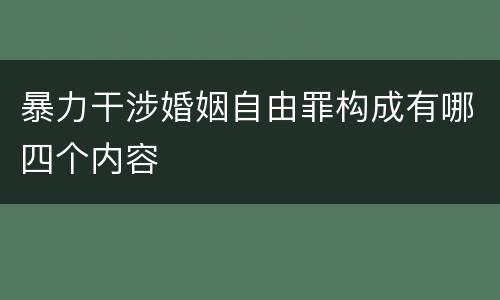 暴力干涉婚姻自由罪构成有哪四个内容