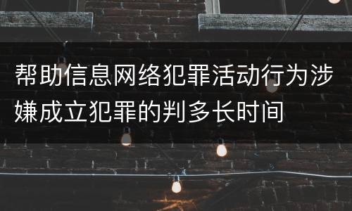 帮助信息网络犯罪活动行为涉嫌成立犯罪的判多长时间