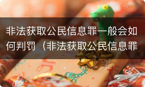 非法获取公民信息罪一般会如何判罚（非法获取公民信息罪量刑标准）