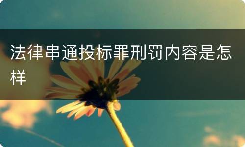 法律串通投标罪刑罚内容是怎样