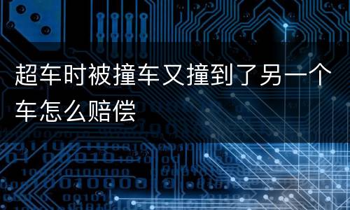 超车时被撞车又撞到了另一个车怎么赔偿
