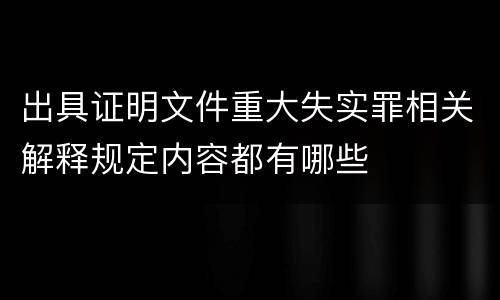 出具证明文件重大失实罪相关解释规定内容都有哪些