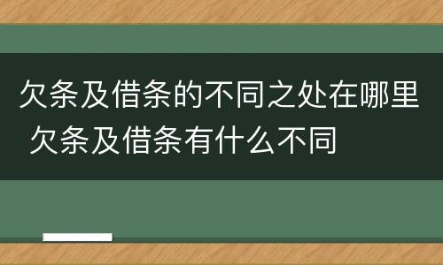 欠条及借条的不同之处在哪里 欠条及借条有什么不同