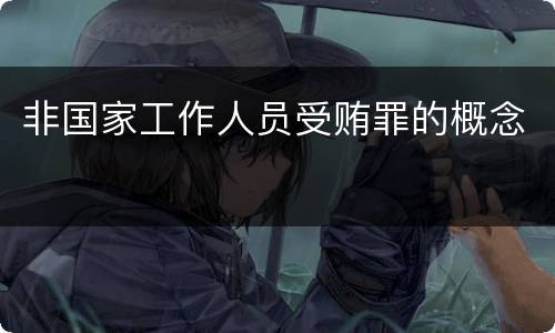 非国家工作人员受贿罪的概念