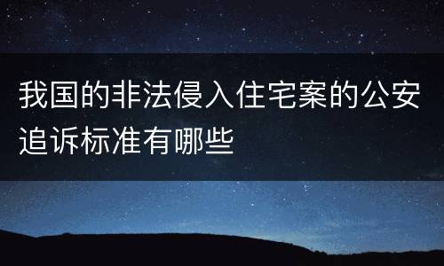 我国的非法侵入住宅案的公安追诉标准有哪些