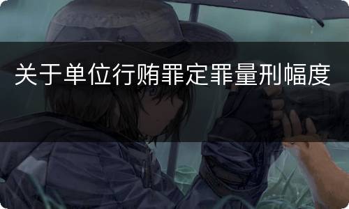 关于单位行贿罪定罪量刑幅度
