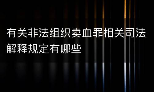 有关非法组织卖血罪相关司法解释规定有哪些
