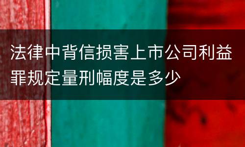 法律中背信损害上市公司利益罪规定量刑幅度是多少