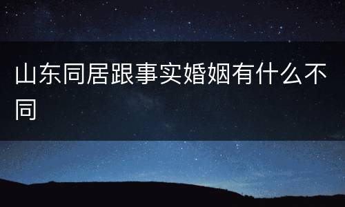山东同居跟事实婚姻有什么不同