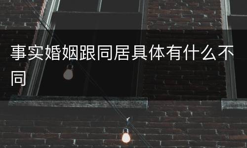 事实婚姻跟同居具体有什么不同