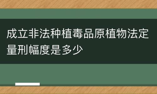 成立非法种植毒品原植物法定量刑幅度是多少