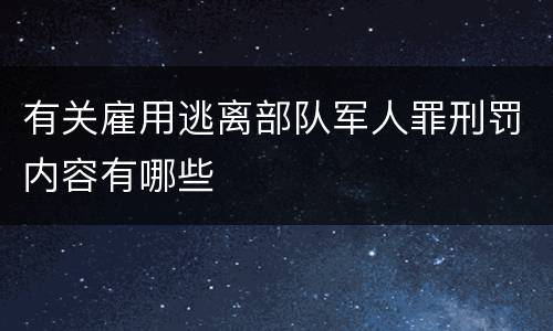 有关雇用逃离部队军人罪刑罚内容有哪些