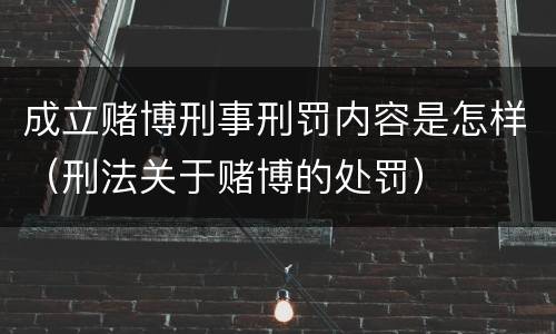 成立赌博刑事刑罚内容是怎样（刑法关于赌博的处罚）