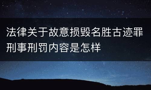 法律关于故意损毁名胜古迹罪刑事刑罚内容是怎样
