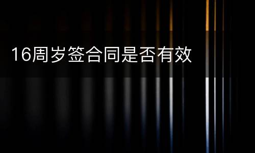16周岁签合同是否有效