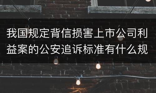 我国规定背信损害上市公司利益案的公安追诉标准有什么规定