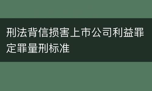 刑法背信损害上市公司利益罪定罪量刑标准